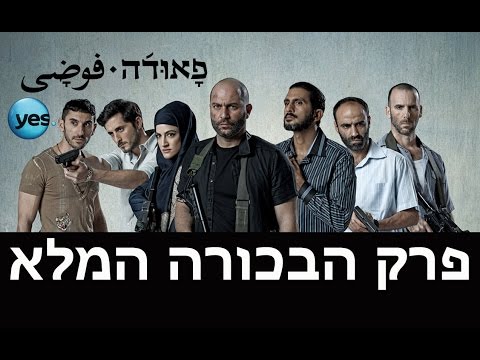 פאודה: פרק הבכורה המלא