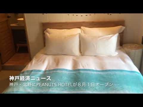神戸・北野に「PEANUTS HOTEL」がオープン（神戸経済ニュース）