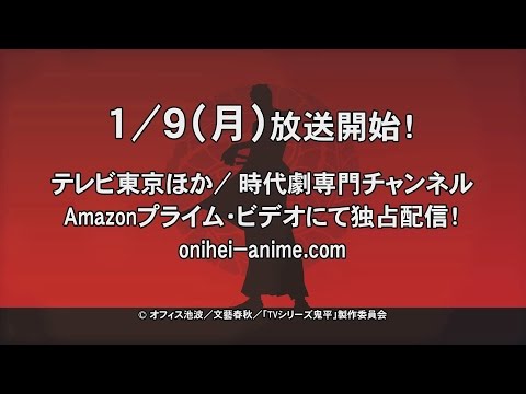 アニメ「鬼平」1月9日より放送開始