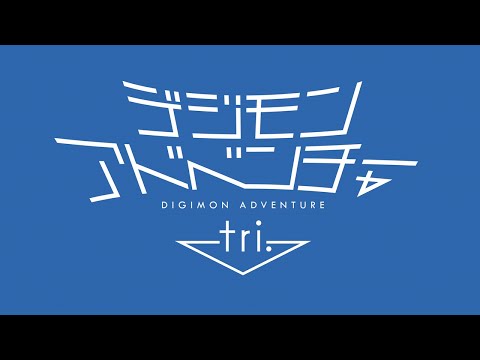 Digimon Adventure tri. series teaser　DIGIMON ADVENTURE 15th Anniversary Project