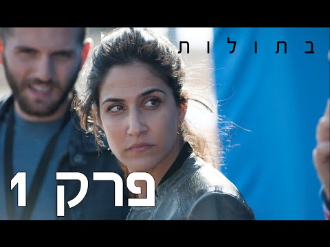 בתולות - פרק 1 המלא