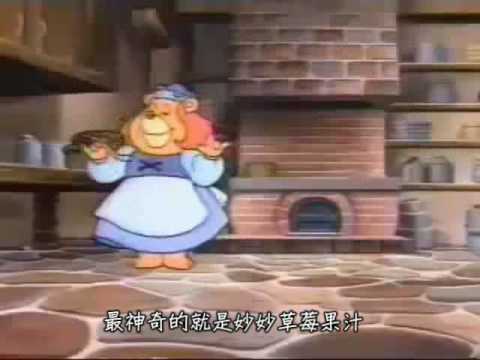 妙妙熊歷險記中文OP[GUMMI BEARS CHINESE INTRO]